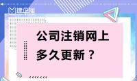 公司销户