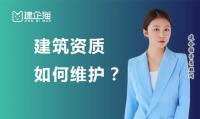 建筑资质延期维护