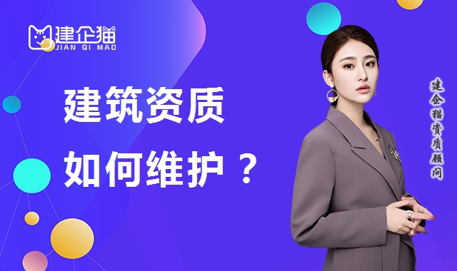 建筑资质延期