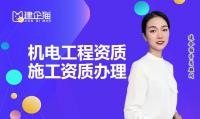 建筑机电工程专业承包资质