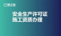 安全生产许可证