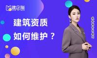 建筑资质维护要牢记这几点!