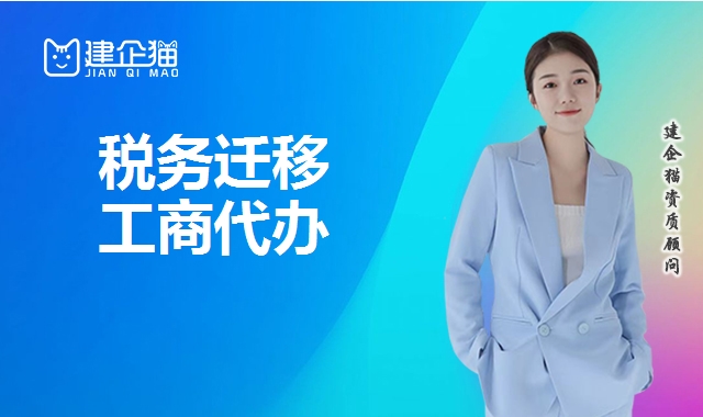 税务迁移