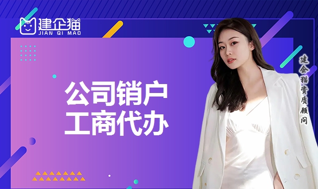 公司销户