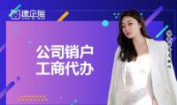 公司销户