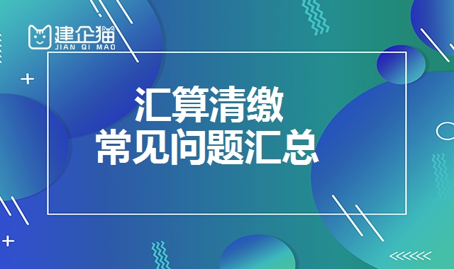 汇算清缴