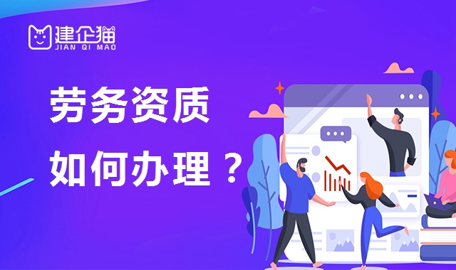 施工劳务资质