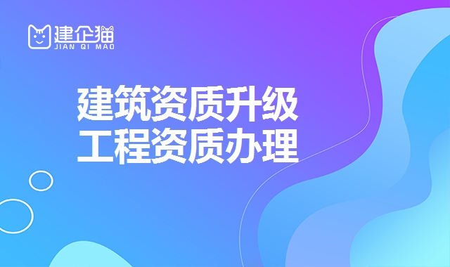 建筑资质升级
