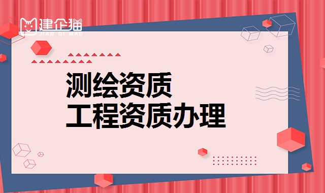 测绘资质
