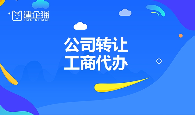 公司转让