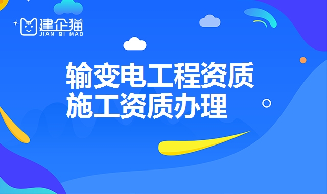 输变电工程资质