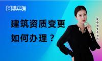 建筑资质延期维护