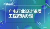 广电行业设计资质办理所需材料及人员一览