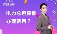 电力施工总承包资质办理