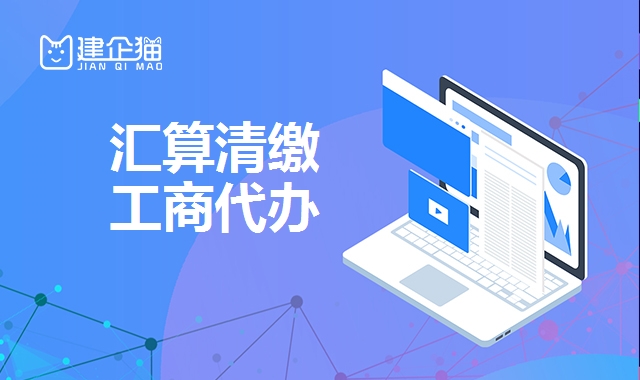 汇算清缴