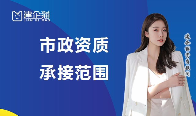 市政施工总承包资质