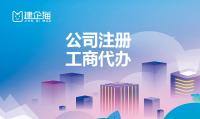 公司注册