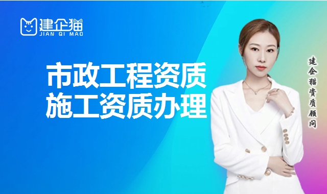 市政工程资质