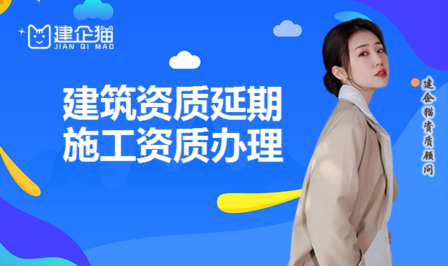 建筑资质延期