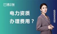 电力施工总承包资质办理建造师