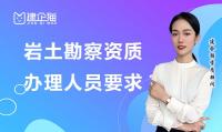 岩土工程勘察资质人员要求