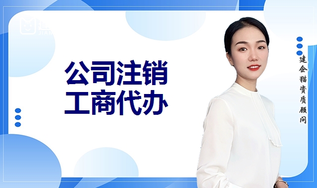 公司销户