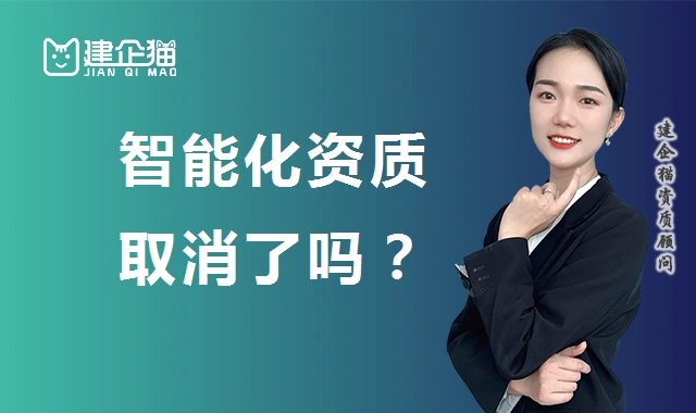 电子与智能化工程专业承包资质