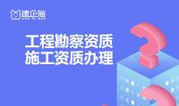工程勘察综合资质