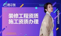 装修装饰工程专业承包资质