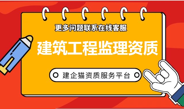 建筑工程监理资质