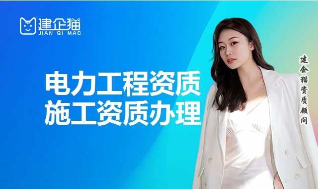 电力工程资质