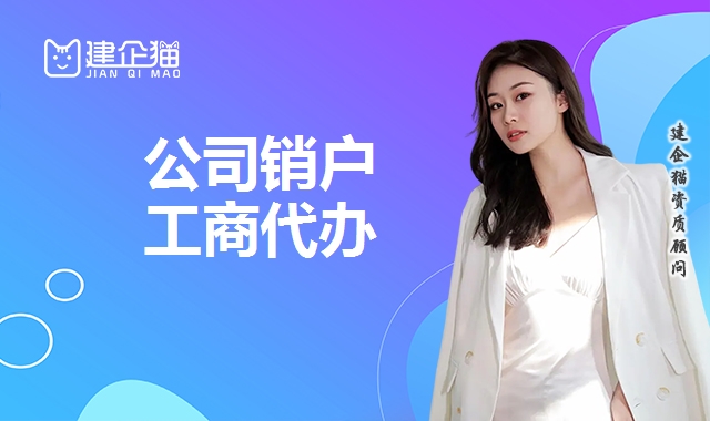 公司销户
