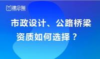 设计市政和公路桥梁资质有什么区别?