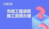 市政施工总承包资质
