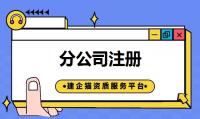 公司注册