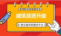 建筑资质升级