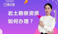 岩土工程勘察资质