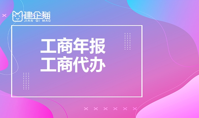 工商年报