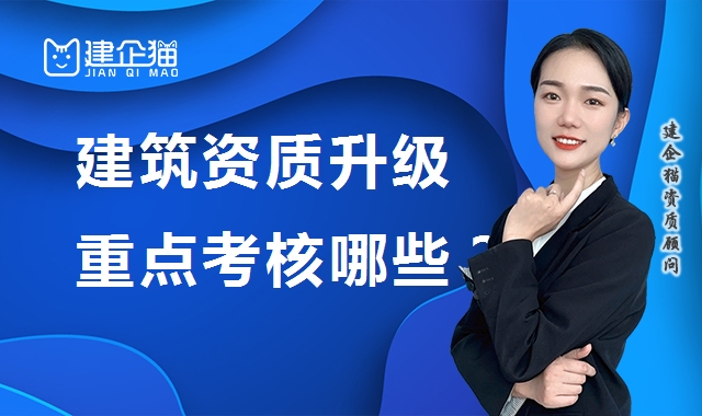 建筑资质升级