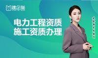 电力施工总承包资质