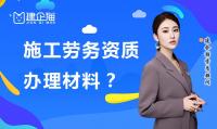 施工劳务资质办理材料