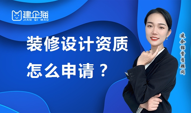 建筑装饰工程通用设计资质