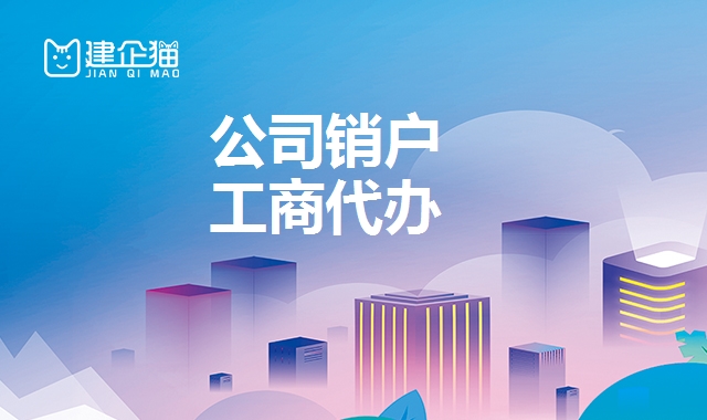 公司销户
