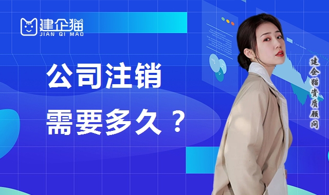 公司销户