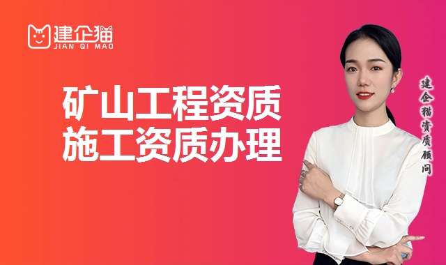 矿山施工资质