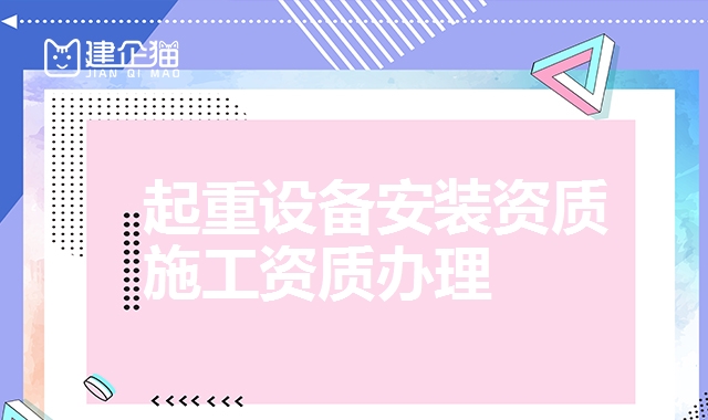 起重设备安装资质