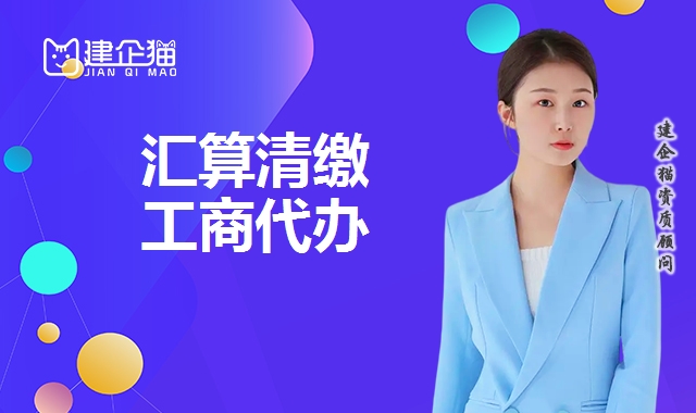 汇算清缴