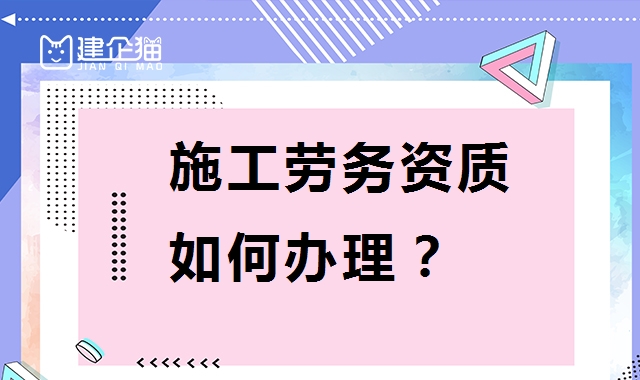 施工劳务资质