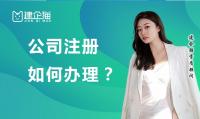 公司注册