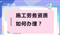 施工劳务资质